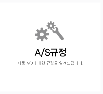 A/S규정 제품 A/S에 대한 규정을 알려드립니다.