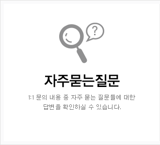 자주묻는질문 1:1 문의 내용 중 자주 묻는 질문들에 대한 답변을 확인하실 수 있습니다.