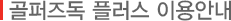 골퍼즈독 플러스 (02)2085 - 0830~1