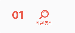 약관동의