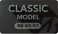 CLASSIC MODEL 바로가기