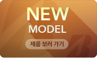 NEW MODEL 바로가기